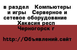  в раздел : Компьютеры и игры » Серверное и сетевое оборудование . Хакасия респ.,Черногорск г.